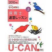 U-CANの保育士速習レッスン〈上(2010年版)〉 第5版 [単行本]