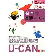 U-CANの保育士速習レッスン〈下(2010年版)〉 第5版 [単行本]