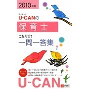 U-CANの保育士これだけ!一問一答集〈2010年版〉 第3版 [新書]