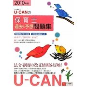 U-CANの保育士過去&予想問題集〈2010年版〉 [単行本]