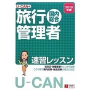 U-CANの国内・総合旅行管理者速習レッスン〈2010年版〉 第2版 [単行本]