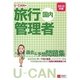 U-CANの国内旅行管理者過去&予想問題集〈2010年版〉 第2版 [単行本]