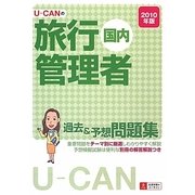 U-CANの国内旅行管理者過去&予想問題集〈2010年版〉 第2版 [単行本]