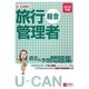 U-CANの総合旅行管理者過去&予想問題集〈2010年版〉 第2版 [単行本]