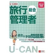 U-CANの総合旅行管理者過去&予想問題集〈2010年版〉 第2版 [単行本]