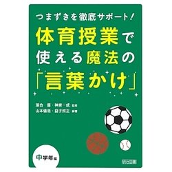 体育授業で使える魔法の「言葉かけ」 中学年編―つまずきを徹底サポート! [単行本]