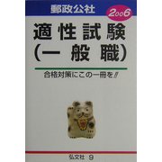 郵政公社 適正試験(一般職)〈2006年版〉 [全集叢書]