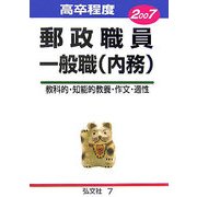 高卒程度郵政職員一般職(内務)〈2007〉 [全集叢書]