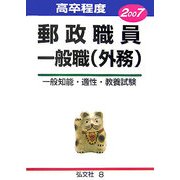 高卒程度郵政職員一般職(外務)〈2007〉 [全集叢書]