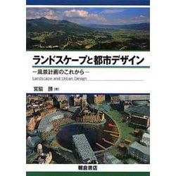 ヨドバシ.com - ランドスケープと都市デザイン―風景計画のこれから 