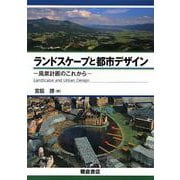 ランドスケープと都市デザイン―風景計画のこれから [単行本]