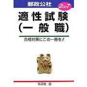 郵政公社適性試験(一般職)〈2007〉 [全集叢書]
