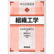 組織工学―再生医療叢書〈2〉 [全集叢書]