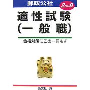 郵政公社適性試験(一般職)〈2008年版〉 [全集叢書]