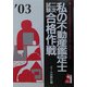 私の不動産鑑定士二次試験合格作戦〈2003年版〉 [単行本]