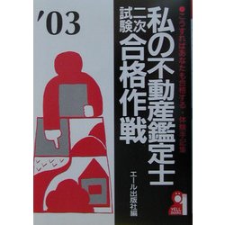 私の不動産鑑定士二次試験合格作戦〈2003年版〉 [単行本]