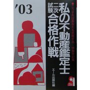 私の不動産鑑定士二次試験合格作戦〈2003年版〉 [単行本]