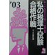 私の税理士試験合格作戦〈2003年版〉 [単行本]