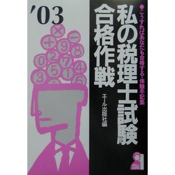 私の税理士試験合格作戦〈2003年版〉 [単行本]