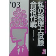 私の税理士試験合格作戦〈2003年版〉 [単行本]