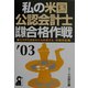 私の米国公認会計士試験合格作戦〈'03年版〉 [単行本]