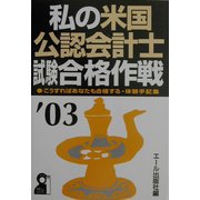 私の米国公認会計士試験合格作戦〈'03年版〉 [単行本]