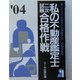 私の不動産鑑定士二次試験合格作戦〈2004年版〉 [単行本]