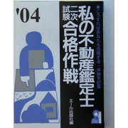 私の不動産鑑定士二次試験合格作戦〈2004年版〉 [単行本]