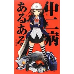 中二病あるある [単行本]
