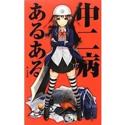 中二病あるある [単行本]