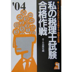 私の税理士試験合格作戦〈2004年版〉 [単行本]