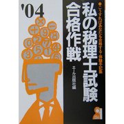 私の税理士試験合格作戦〈2004年版〉 [単行本]