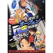 魔術士オーフェンしゃべる無謀編〈4〉 [単行本]