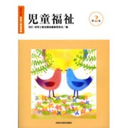 保育士養成講座 第2巻 改訂4版