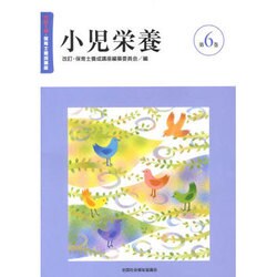 ヨドバシ.com - 保育士養成講座 第6巻 改訂5版 [全集叢書] 通販【全品