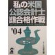私の米国公認会計士試験合格作戦〈2004年版〉 [単行本]