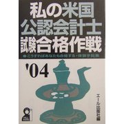 私の米国公認会計士試験合格作戦〈2004年版〉 [単行本]