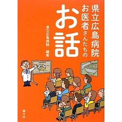 県立広島病院 お医者さんたちのお話 [単行本]