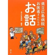 県立広島病院 お医者さんたちのお話 [単行本]
