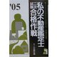 私の不動産鑑定士二次試験合格作戦〈2005年版〉 [単行本]