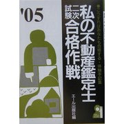 私の不動産鑑定士二次試験合格作戦〈2005年版〉 [単行本]