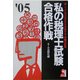 私の税理士試験合格作戦〈2005年版〉 [単行本]