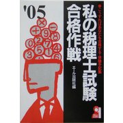 私の税理士試験合格作戦〈2005年版〉 [単行本]