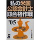 私の米国公認会計士試験合格作戦〈2005年版〉 [単行本]