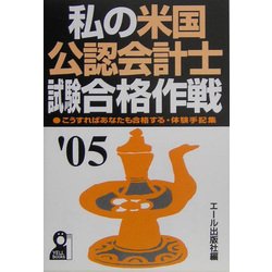 私の米国公認会計士試験合格作戦〈2005年版〉 [単行本]