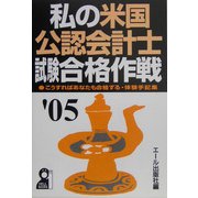 私の米国公認会計士試験合格作戦〈2005年版〉 [単行本]
