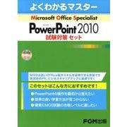 Microsoft Office Specialist Mi（よくわかるマスター） [単行本]