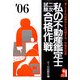 私の不動産鑑定士二次試験合格作戦〈2006年版〉 [単行本]
