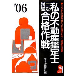 私の不動産鑑定士二次試験合格作戦〈2006年版〉 [単行本]