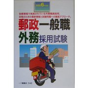郵政一般職 外務採用試験〈2006年度版〉 [全集叢書]